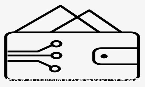 如何使用Tokenim钱包接收USDT：详细指南