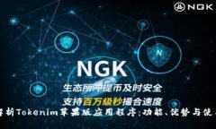 全面解析Tokenim苹果版应用程序：功能、优势与使