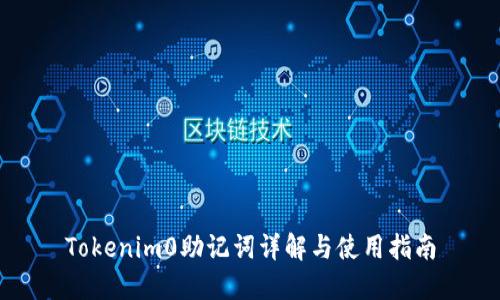 Tokenim0助记词详解与使用指南