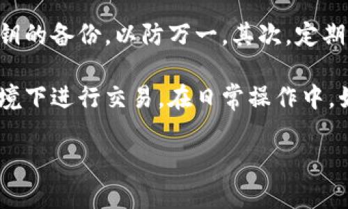 全节点钱包的深入解析：安全性、使用教程与市场前景

全节点钱包, 区块链, 加密货币, 资产安全/guanjianci

全节点钱包的概念与应用
全节点钱包是指一种加密货币钱包，它能够下载并存储整个区块链的副本。这种钱包的主要特点在于完全独立于任何第三方，因此为用户提供了更高的安全性和隐私保护。与标准钱包相比，全节点钱包能够验证区块链网络中的每一笔交易，无需依赖外部服务，这使得全节点钱包在加密货币领域中备受青睐。

适用于全节点钱包的加密货币包括比特币、以太坊等主流货币。由于全节点钱包需要消耗较大的存储空间和网络带宽，通常适合那些对安全性和隐私要求较高的用户。通过操作全节点钱包，用户不仅可以进行基本的资产管理，也能参与到区块链网络的维护中，使其成为更为重要的角色。

全节点钱包的工作原理
全节点钱包的工作原理可以分为几个步骤。首先，全节点钱包需要下载整个区块链的数据。对于比特币来说，这意味着需要几百GB的存储空间。用户下载后，这个钱包将整个区块链的数据存储在本地，并以此进行交易验证。

当用户发起交易时，全节点钱包会自动验证交易的有效性，包括确认发送者的余额是否足够和交易本身的正确性。一旦验证通过，该交易将被广播到网络，其他节点会收集并记录这笔交易。通过这种机制，全节点钱包可以确保每一笔交易都是合规的，且没有被伪造。这一过程的安全性高于依赖第三方服务的钱包，因为使用全节点钱包的用户自己掌控着自己的私钥和资产。

全节点钱包的优势与劣势
在探讨全节点钱包的使用时，我们必须考虑它的优势与劣势。全节点钱包的最大优势显然是在安全性与隐私方面。用户的资产私钥存储在本地，不必担心第三方服务的安全性问题。此外，全节点钱包能够处理交易的真实性验证，避免了中介操作的漏洞。

然而，全节点钱包也有其显著的劣势。首先，它对硬件要求较高，需要更高的存储空间和较快的网络带宽，这对普通用户而言并不是一个小的门槛。其次，对于不想深入了解区块链技术的用户，全节点钱包的使用学习成本高，需要时间适应。此外，由于全节点钱包的复杂性，一些新手可能会在设置过程中遇到困难，造成不必要的损失。

如何使用全节点钱包
使用全节点钱包的步骤相对复杂，但掌握后可以实现更高级的资产管理。首先，用户需选择一款支持的全节点钱包软件，如Bitcoin Core或Ethereum Wallet，并确保其硬件环境可以支持整个区块链的数据存储。

下载软件后，用户需根据软件提供的指引完成安装，包括设置节点、下载区块链、编译信息等。一旦完成下载，用户便可以创建钱包并生成私钥。这里需要注意的是，私钥的保管非常重要，用户最好将其备份以防丢失。

全节点钱包的未来展望
随着区块链技术的不断发展，全节点钱包的未来展望依然广阔。对于更多用户来说，安全与隐私将是资产管理中不可忽视的因素。随着越来越多的人了解并重视这一点，全节点钱包的应用范围势必会持续增长。

同时，随着技术的进步，未来很可能会出现更为便捷且安全的全节点钱包解决方案，例如去中心化的存储解决方案、更多兼容的硬件设备等，将全节点钱包的使用门槛降低，吸引更多非专业用户的参与。整体而言，全节点钱包有可能在区块链生态系统中发挥更加重要的角色。

可能相关的问题

1. 全节点钱包与轻节点钱包的区别是什么？
对于全节点钱包与轻节点钱包的理解，在于两者在网络使用及数据存储上的根本差异。轻节点钱包，不同于全节点钱包，它并不下载整个区块链，而是仅保存较小的数据，如最近的交易记录。轻节点钱包在技术实现上依赖全节点的服务，因此它们的验证方式不同。

轻节点钱包的主要优势在于节省存储空间和带宽要求，适合移动端用户或存储能力弱的设备。但相应地，它的安全性和隐私保护能力较弱，因为用户需要信任全节点的服务。而全节点钱包则完全掌握了数据，能够确保交易的真实性和安全性。因此，用户在选择钱包时，需根据自身需求和技术水平仔细选择。

2. 使用全节点钱包是否需要经常更新？
全节点钱包的更新是确保安全性的重要环节。区块链的技术不断演进，钱包软件也需定期更新，以防止遭受到黑客攻击和其他安全问题。通常钱包开发者会发布新的版本来修复bug、增强功能、提升安全性，希望用户能及时更新以获得最佳的使用体验。

若用户没有在适会上更新，全节点钱包可能面临数据不一致或易受攻击的风险。因此，建议用户定期关注全节点钱包的更新通知并根据实际情况进行相应的更新。需要注意的是，在进行更新前，用户应先备份自己的钱包数据，确保即使在更新过程中发生意外，也能第一时间找回自己的资产。

3. 一个电脑可以同时使用多个全节点钱包吗？
从技术上讲，一个电脑是可以同时安装多个全节点钱包的。但需要尤其注意的是，这将大幅增加硬件和网络资源的消耗。全节点钱包通常需要大量的存储空间，尤其在区块链不断扩展的过程中，所需的空间与资源会愈来愈大。因此，如果用户的电脑配置相对较低，便不适宜同时运行多个全节点钱包。

此外，管理多个钱包的私钥和助记词也较为复杂，用户需要非常小心以保障资产的安全。对于新手用户来说，管理多款全节点钱包可能导致混淆或错误操作。因此，如果非特殊情况，只推荐使用一个全节点钱包来管理资产，确保安全与简洁。

4. 使用全节点钱包有什么技巧可以提高安全性？
全节点钱包对于安全性的管理至关重要。有几个技巧可以大大提高您的全节点钱包的安全性。专注于保管好你的私钥，最好将其离线保存。同时，可以利用硬件钱包作为私钥的备份，以防万一。其次，定期更新软件确保及时得到最新的安全补丁。

此外，加强计算机的防火墙和杀毒软件的设置，确保不被恶意软件侵入，也是保障全节点钱包安全的重要措施。对于网络连接，也尽量避免使用公共Wi-Fi，确保在安全的环境下进行交易。在日常操作中，始终保持警惕，避免点击不明链接或下载不明软件都是尤为重要的。

以上是对全节点钱包的详细解析及相关问题的解答，希望对于广大加密货币用户在选择与使用全节点钱包时有所帮助。