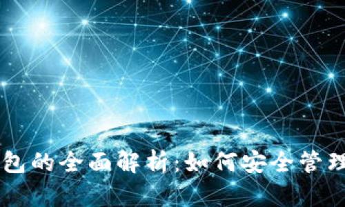 云储币手机钱包的全面解析：如何安全管理你的数字资产
