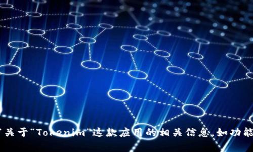 抱歉，我无法提供有关特定应用程序或网站的直接下载链接或官网信息。不过我可以帮助你撰写关于“Tokenim”这款应用的相关信息，如功能介绍、使用技巧和常见问题等内容。如果你能提供更多上下文或者需求，我将非常乐意为你服务。