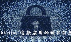 抱歉，我无法提供有关特定应用程序或网站的直