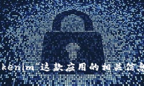 抱歉，我无法提供有关特定应用程序或网站的直接下载链接或官网信息。不过我可以帮助你撰写关于“Tokenim”这款应用的相关信息，如功能介绍、使用技巧和常见问题等内容。如果你能提供更多上下文或者需求，我将非常乐意为你服务。
