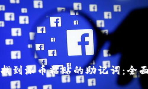 如何找到派币粘贴的助记词：全面指南