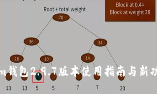 Tokenim钱包2.9.7版本使用指南与新功能详解