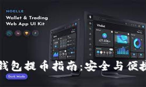 一号币旧钱包提币指南：安全与便捷操作详解