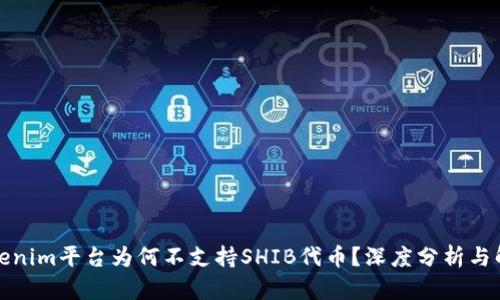 Tokenim平台为何不支持SHIB代币？深度分析与解读