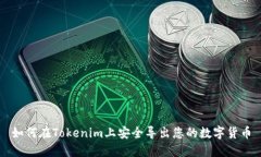 如何在Tokenim上安全导出您的数字货币