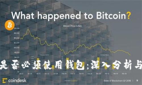 挖矿是否必须使用钱包：深入分析与探讨