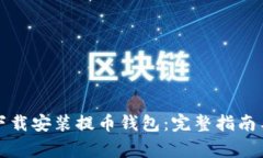 如何安全下载安装提币钱包：完整指南与注意事