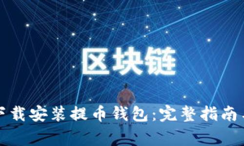 如何安全下载安装提币钱包：完整指南与注意事项