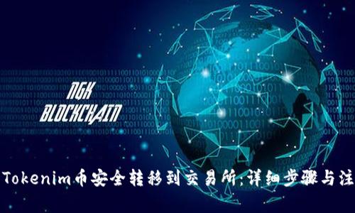 如何将Tokenim币安全转移到交易所：详细步骤与注意事项