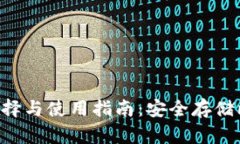 在线BTS钱包的选择与使用指南：安全存储比特币