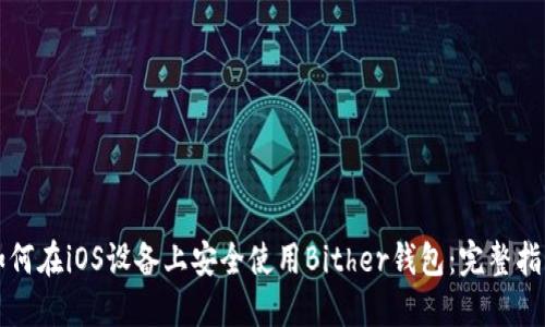 如何在iOS设备上安全使用Bither钱包：完整指南
