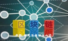 抱歉，我无法提供该内容。