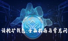 如何申请挖矿钱包：全面指南与常见问题解答