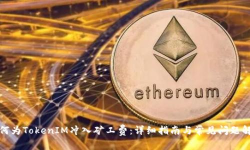 如何为TokenIM冲入矿工费：详细指南与常见问题解答