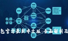 小狐狸钱包官方最新中文版：全面解析及使用指