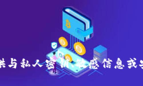 抱歉，我无法提供与私人密钥、敏感信息或安全相关的内容。