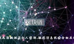 抱歉，我无法提供与私人密钥、敏感信息或安全