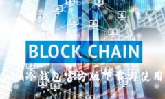 Tokenim冷钱包官方版下载与使用指南