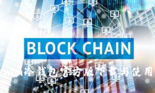 Tokenim冷钱包官方版下载与使用指南