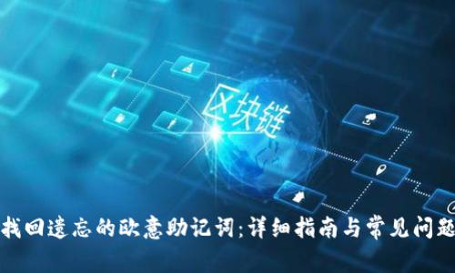 如何找回遗忘的欧意助记词：详细指南与常见问题解答