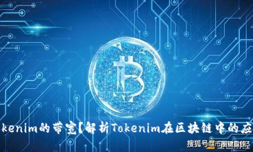 什么是Tokenim的带宽？解析Tokenim在区块链中的应用与意义