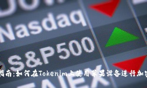 全面指南：如何在Tokenim上使用苹果设备进行加密交易