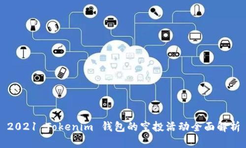 2021 Tokenim 钱包的空投活动全面解析