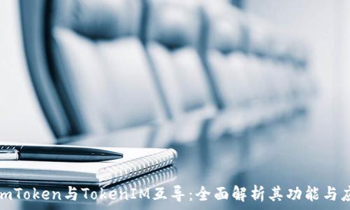   
SumToken与TokenIM互导：全面解析其功能与应用