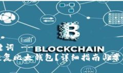 !-- 和关键词 --如何快速恢复比太钱包？详细指南