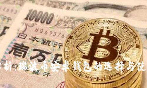 全面解析：瑞波币安卓钱包的选择与使用指南