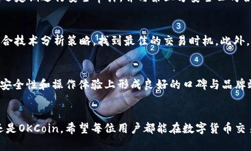   Tokenim与OKCoin：全面对比与分析 / 

 guanjianci Tokenim, OKCoin, 数字货币交易, 加密货币平台 /guanjianci 

引言
随着数字货币的发展，越来越多的交易平台涌现出来，为用户提供交易和投资的机会。在众多交易平台中，Tokenim和OKCoin是两个备受关注的名字。它们各自拥有独特的优势和用户群体。在本文中，我们将对这两个平台进行全面的对比与分析，帮助用户更好地了解这两者之间的选择。

一、Tokenim简介
Tokenim是一家相对较新的加密货币交易平台，旨在通过提供安全和高效的交易体验，满足广大用户的需求。作为一个新兴平台，Tokenim凭借其易于使用的界面和多种加密货币的交易选项，迅速积累了用户群体。

Tokenim以其低交易费用和高流动性著称，吸引了大量投资者和交易者。此外，该平台还提供了多种交易工具和服务，包括期货交易、现货交易以及借贷服务，进一步丰富了用户的投资方式。

二、OKCoin简介
OKCoin成立于2014年，是一家总部位于中国的加密货币交易平台，提供包括比特币、以太坊等多种加密货币的交易服务。作为市场上最早的交易平台之一，OKCoin拥有丰富的市场经验和庞大的用户基础。

OKCoin平台不仅提供现货交易，还支持期货交易、杠杆交易和其他金融衍生品。同时，OKCoin还致力于为用户提供安全可靠的交易环境，因此采用了多重安全措施，确保用户的资产安全。

三、Tokenim与OKCoin的对比
要对Tokenim和OKCoin进行全面的比较，我们可以从以下几个方面进行分析：用户界面、交易费用、安全性、支持的币种、用户支持及市场声誉。

h41. 用户界面/h4
Tokenim平台的用户界面简洁直观，方便新手用户进行操作。平台充分考虑了不同用户的需求，提供了丰富的功能但又不失简洁性。而OKCoin作为一个成熟的平台，虽然功能丰富，但界面相对复杂，对于新用户可能有一定的学习曲线。

h42. 交易费用/h4
在交易费用方面，Tokenim的费用结构相对较低，特别适合经常进行交易的用户。而OKCoin的费用则相对较高，但也提供了更多的增值服务，例如保险和资金管理工具。用户在选择平台时，可以根据自己的交易频率和需求做出选择。

h43. 安全性/h4
安全性是用户最关注的因素之一。Tokenim应用了先进的加密技术，并定期进行安全审计，确保用户资产的安全。而OKCoin作为一个经历过多轮资深融资的平台，拥有更为成熟的风险控制和安全保障措施。

h44. 支持的币种/h4
Tokenim支持多种加密货币，用户可以在平台上进行多样化的投资。相较而言，OKCoin的币种支持数量更为丰富，适合希望进行多样化投资的用户。

h45. 用户支持/h4
Tokenim提供线上客服支持，但响应时间可能较慢。而OKCoin作为一家成熟的交易平台，在用户服务方面更加完善，提供24/7客服支持，方便用户随时解决问题。

h46. 市场声誉/h4
市场声誉方面，OKCoin因为其较长的发展历史而拥有更广泛的认知度和信任度，而Tokenim虽然相对较新，但凭借快速的发展和优秀的服务，正在逐步建立自身的市场声誉。

四、Tokenim与OKCoin的优缺点分析
h41. Tokenim的优缺点/h4
strong优点：/strong
ul
    li友好的用户界面，适合新手使用。/li
    li低交易费用，适合频繁交易者。/li
    li多样化的交易产品和服务。/li
/ul

strong缺点：/strong
ul
    li市场历史较短，知名度相对低。/li
    li客服支持响应时间较慢。/li
/ul

h42. OKCoin的优缺点/h4
strong优点：/strong
ul
    li丰富的币种选择，适合多样化投资。/li
    li成熟的市场环境和良好的用户信任度。/li
    li完善的客服支持。/li
/ul

strong缺点：/strong
ul
    li相对较高的交易费用。/li
    li复杂的用户界面，新手上手难度较高。/li
/ul

五、用户选择建议
在Tokenim与OKCoin之间进行选择时，用户需结合自身的交易习惯和需求进行判断。如果你是一个新手用户，更加看重操作简便性和低交易费用，Tokenim可能是一个不错的选择。而如果你是经验丰富的交易者，考虑到币种丰富度和客服支持，OKCoin则可能更适合你。

六、相关问题探讨

h41. Tokenim是否支持法币交易？/h4
Tokenim在法币与加密货币交易方面的支持较为有限，用户可能只能通过其他交易所进行法币的购买后，再转入Tokenim进行交易。如果越来越多的用户提出法币交易需求，这可能会促使Tokenim未来逐步增加对法币交易的支持。

h42. OKCoin的安全措施有哪些？/h4
作为一个成熟的交易平台，OKCoin采取了一系列安全措施，包括用户资产隔离、两步验证、异常交易监测等。此外，OKCoin还定期进行安全审计，并与第三方安全公司合作，不断提升平台的安全性。

h43. 如何提高在Tokenim的交易效率？/h4
提高Tokenim交易效率的一个重要方法是熟悉其各种交易工具和功能。用户可以利用平台提供的实时数据分析功能，结合技术分析策略，找到最佳的交易时机。此外，设置合适的止损和止盈点，也能有效提高交易的成功率。

h44. OKCoin在市场上的竞争优势是什么？/h4
OKCoin的竞争优势主要体现在其丰富的市场经验和用户基础。作为一家成立较早的交易平台，OKCoin能够在用户信任、安全性和操作体验上形成良好的口碑与品牌效应。同时，OKCoin的多样化金融服务和持续的技术创新也是其保持竞争优势的关键。

总结
总体而言，Tokenim与OKCoin各有优势和局限。选择哪个平台取决于用户的交易需求和个人偏好。无论是选择Tokenim还是OKCoin，希望每位用户都能在数字货币交易的旅程中做出明智的选择，实现投资目标。