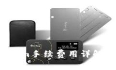 2023年Tokenim手续费用详解及其影响因素