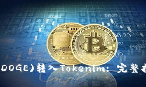 如何将狗狗币(DOGE)转入Tokenim: 完整指南与细节解析