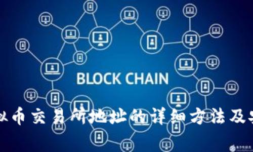 如何查看虚拟币交易所地址的详细方法及安全注意事项