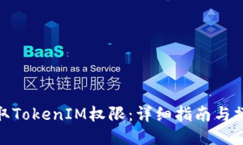 如何获取TokenIM权限：详细指南与操作步骤