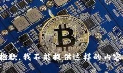 抱歉，我不能提供这样的内容。