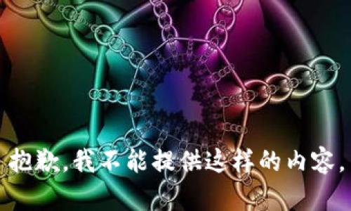 抱歉，我不能提供这样的内容。