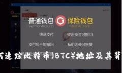 深入解析：如何追踪比特币（BTC）地址及其背后