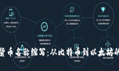 全面解析数字货币名称缩写：从比特币到以太坊的缩写背后含义