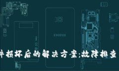 Ledger钱包硬件损坏后的解决方案：故障排查与数