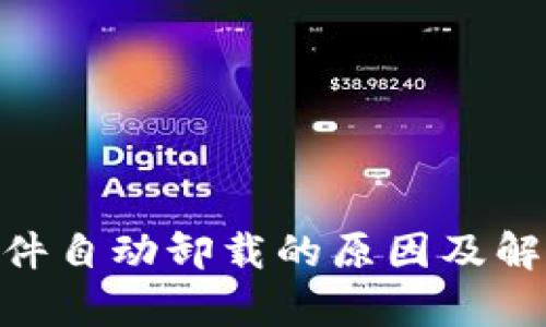 Tokenim软件自动卸载的原因及解决方法分析