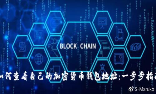 如何查看自己的加密货币钱包地址：一步步指南