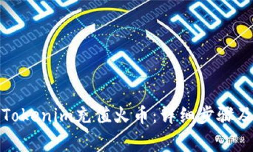 如何通过Tokenim充值火币：详细步骤及注意事项