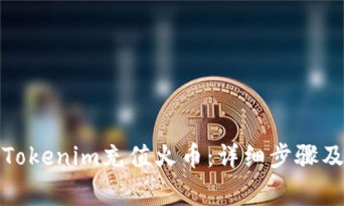 如何通过Tokenim充值火币：详细步骤及注意事项
