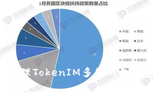 如何创建和管理TokenIM多签钱包：一步一步指南