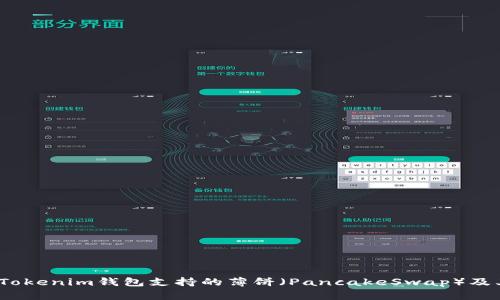 深入探讨：Tokenim钱包支持的薄饼（PancakeSwap）及其使用指南